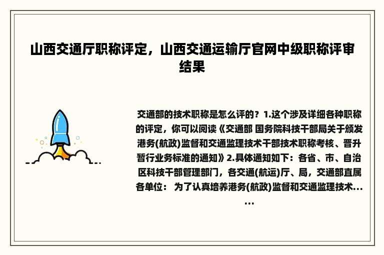 山西交通厅职称评定，山西交通运输厅官网中级职称评审结果
