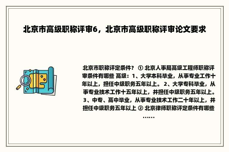 北京市高级职称评审6，北京市高级职称评审论文要求