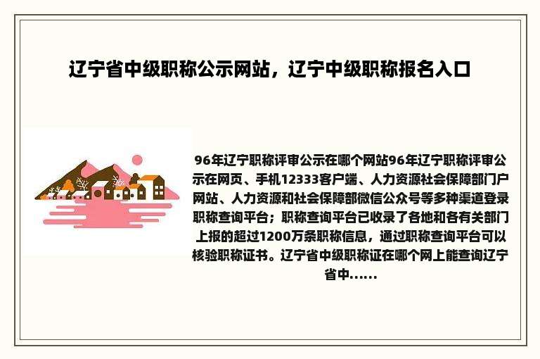 辽宁省中级职称公示网站，辽宁中级职称报名入口