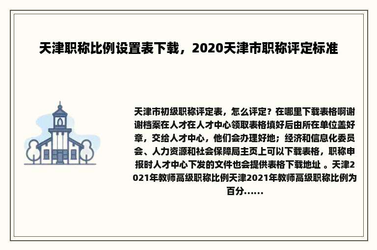 天津职称比例设置表下载，2020天津市职称评定标准