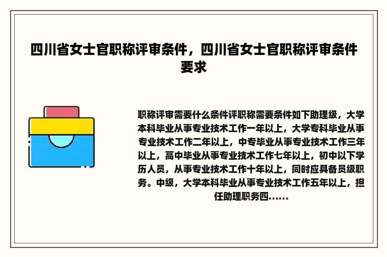 四川省女士官职称评审条件，四川省女士官职称评审条件要求