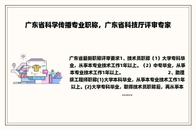 广东省科学传播专业职称，广东省科技厅评审专家