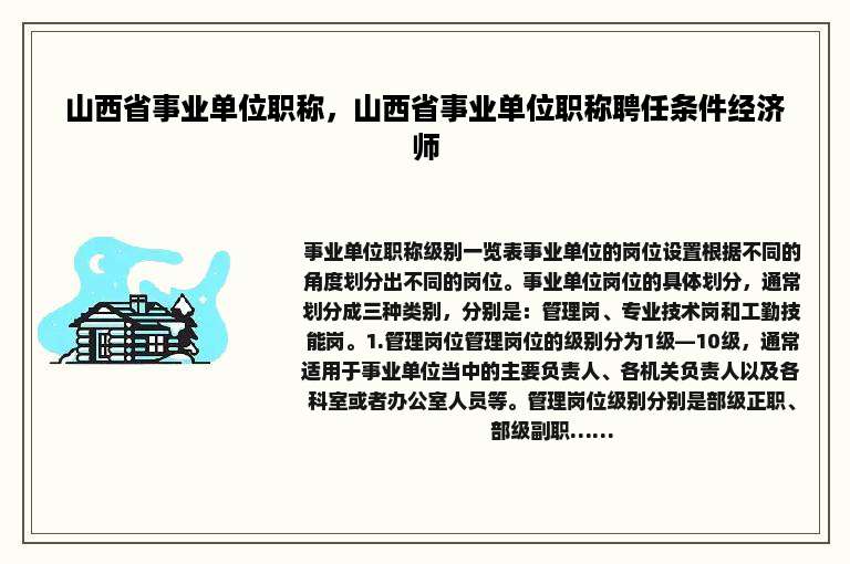 山西省事业单位职称，山西省事业单位职称聘任条件经济师