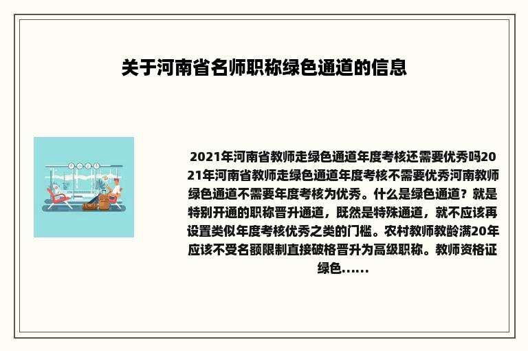 关于河南省名师职称绿色通道的信息