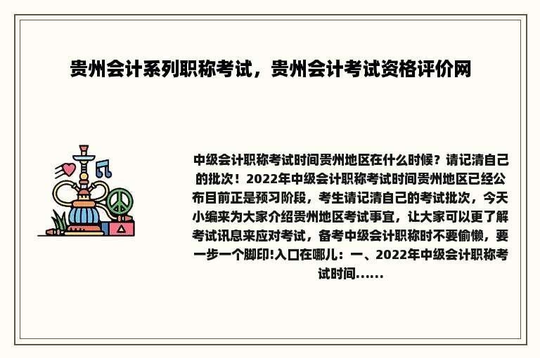 贵州会计系列职称考试，贵州会计考试资格评价网