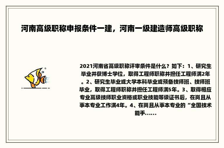 河南高级职称申报条件一建，河南一级建造师高级职称