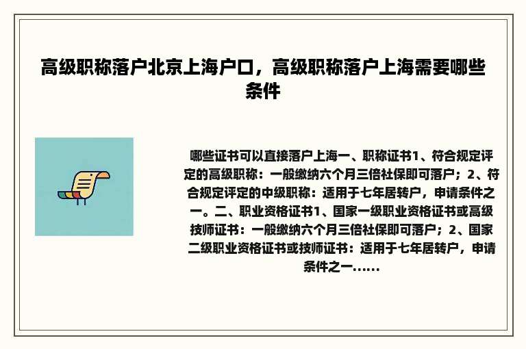 高级职称落户北京上海户口，高级职称落户上海需要哪些条件