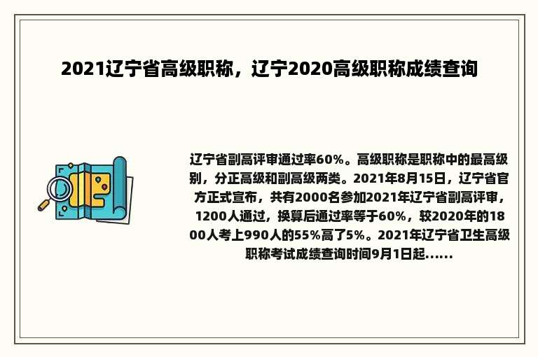 2021辽宁省高级职称，辽宁2020高级职称成绩查询