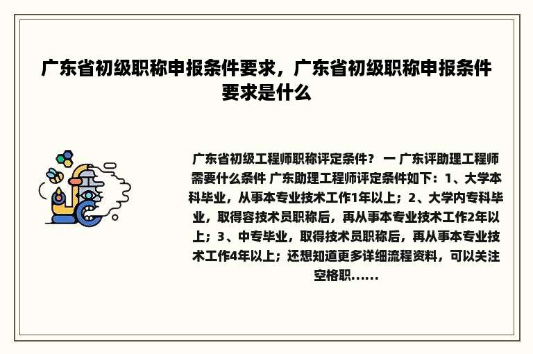 广东省初级职称申报条件要求，广东省初级职称申报条件要求是什么