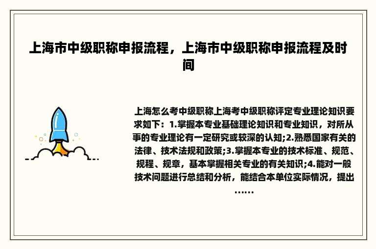 上海市中级职称申报流程，上海市中级职称申报流程及时间