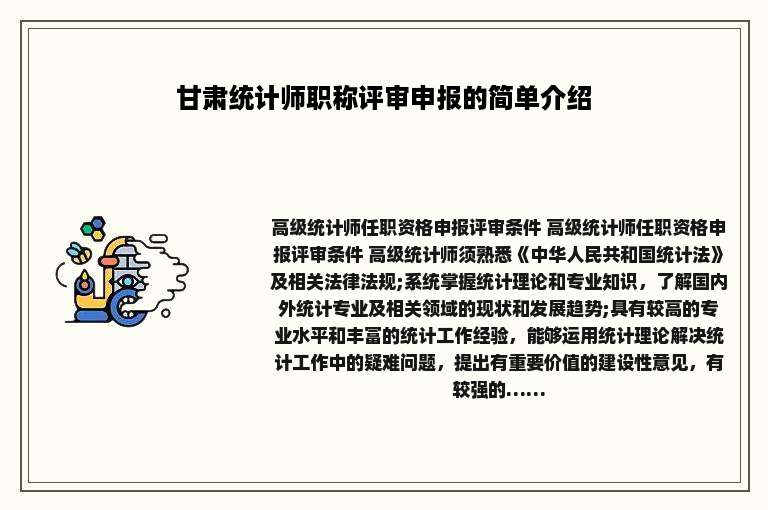 甘肃统计师职称评审申报的简单介绍