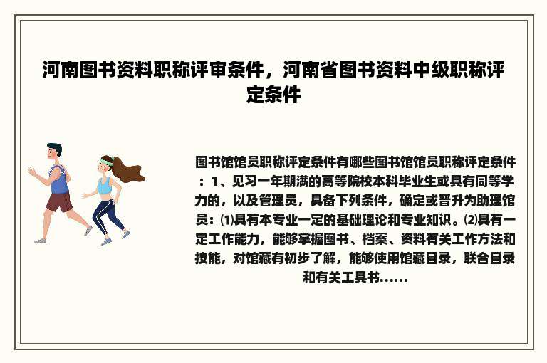 河南图书资料职称评审条件，河南省图书资料中级职称评定条件