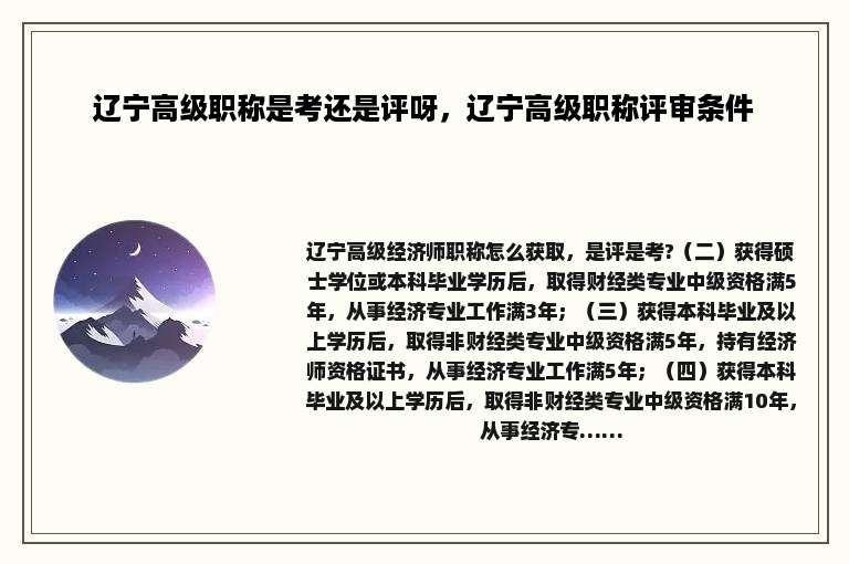 辽宁高级职称是考还是评呀，辽宁高级职称评审条件