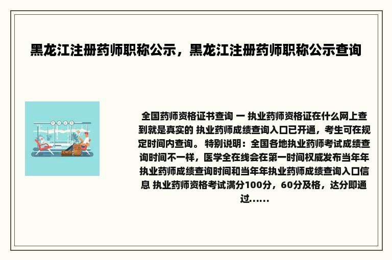 黑龙江注册药师职称公示，黑龙江注册药师职称公示查询