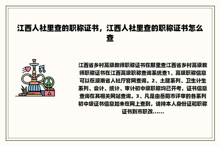 江西人社里查的职称证书，江西人社里查的职称证书怎么查