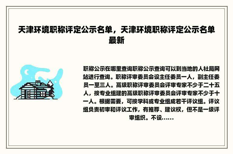 天津环境职称评定公示名单，天津环境职称评定公示名单最新