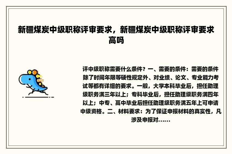新疆煤炭中级职称评审要求，新疆煤炭中级职称评审要求高吗