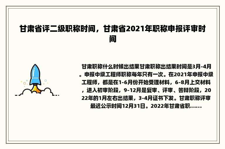 甘肃省评二级职称时间，甘肃省2021年职称申报评审时间