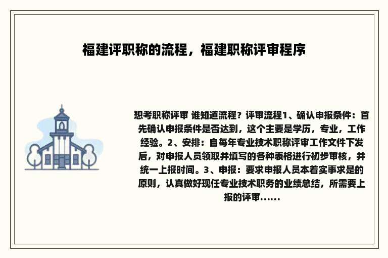 福建评职称的流程，福建职称评审程序