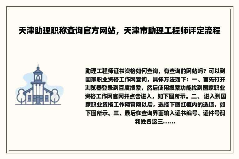 天津助理职称查询官方网站，天津市助理工程师评定流程