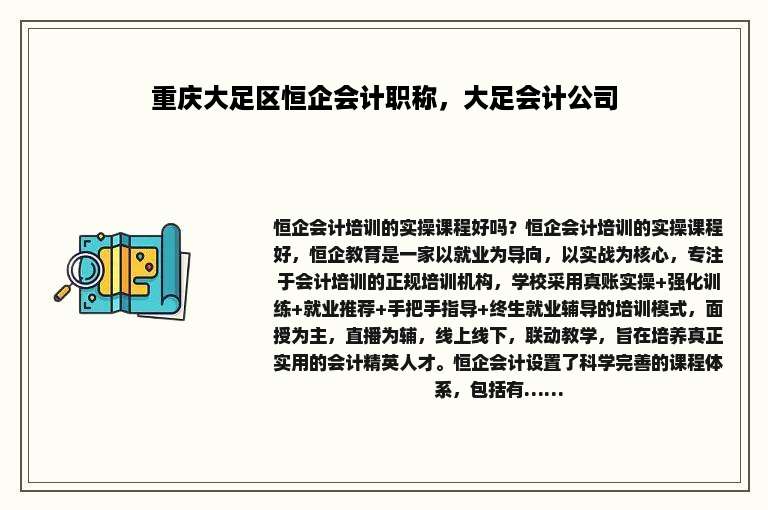 重庆大足区恒企会计职称，大足会计公司