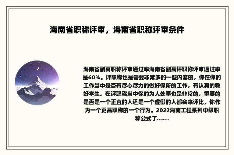 海南省职称评审，海南省职称评审条件