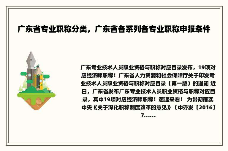 广东省专业职称分类，广东省各系列各专业职称申报条件