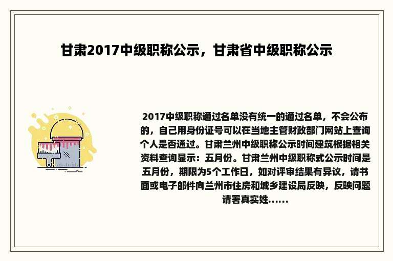 甘肃2017中级职称公示，甘肃省中级职称公示