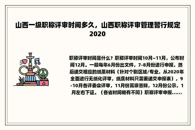 山西一级职称评审时间多久，山西职称评审管理暂行规定2020