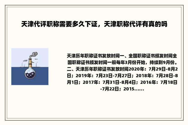 天津代评职称需要多久下证，天津职称代评有真的吗