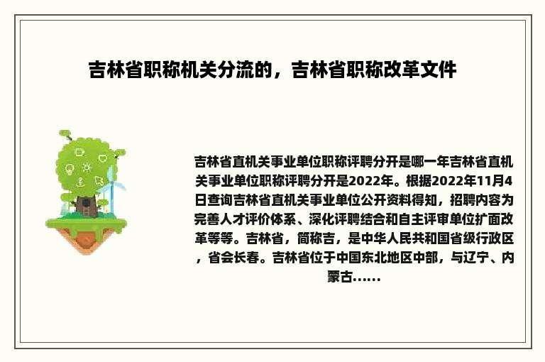 吉林省职称机关分流的，吉林省职称改革文件