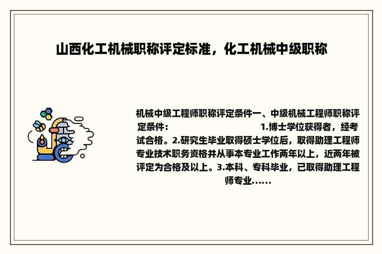 山西化工机械职称评定标准，化工机械中级职称