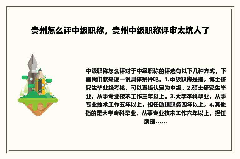 贵州怎么评中级职称，贵州中级职称评审太坑人了