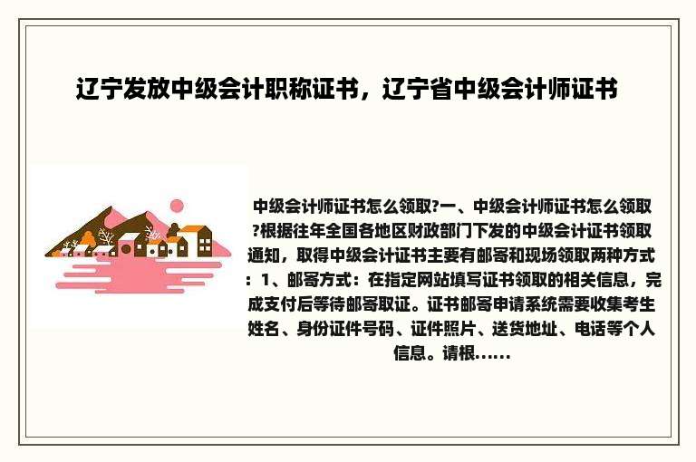 辽宁发放中级会计职称证书，辽宁省中级会计师证书