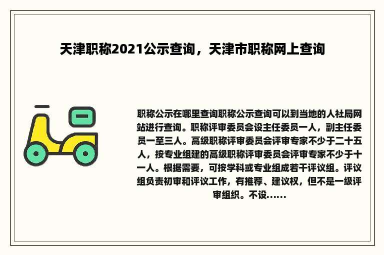 天津职称2021公示查询，天津市职称网上查询