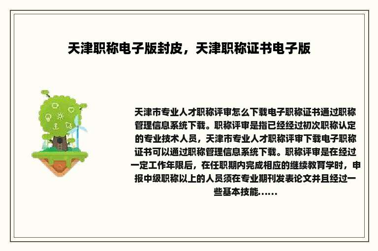 天津职称电子版封皮，天津职称证书电子版