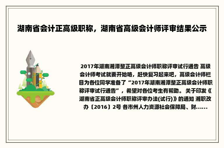湖南省会计正高级职称，湖南省高级会计师评审结果公示