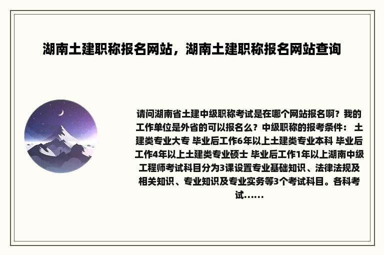 湖南土建职称报名网站，湖南土建职称报名网站查询