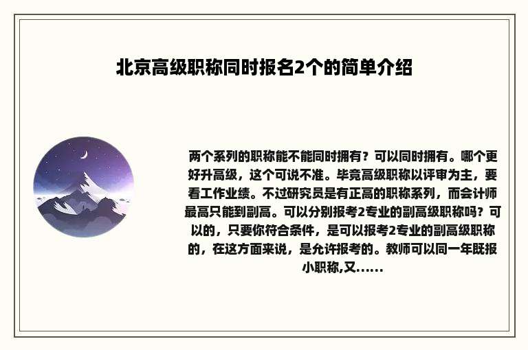 北京高级职称同时报名2个的简单介绍