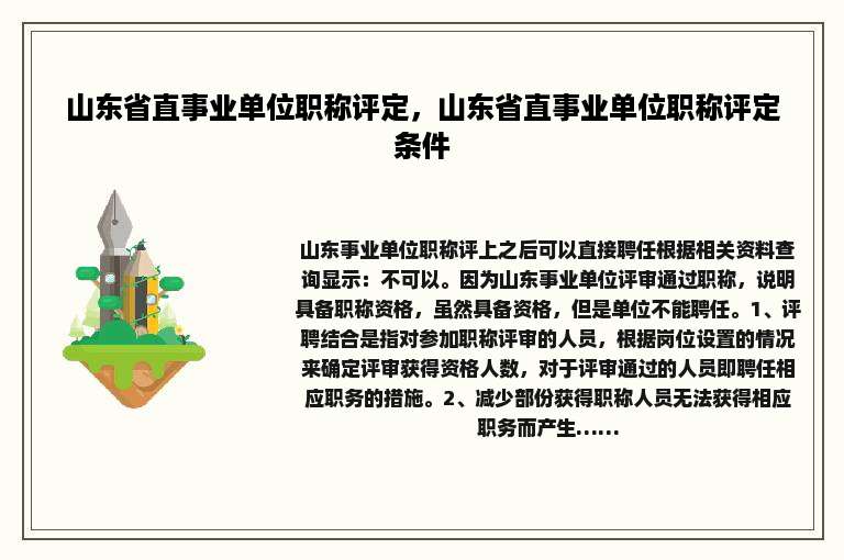 山东省直事业单位职称评定，山东省直事业单位职称评定条件