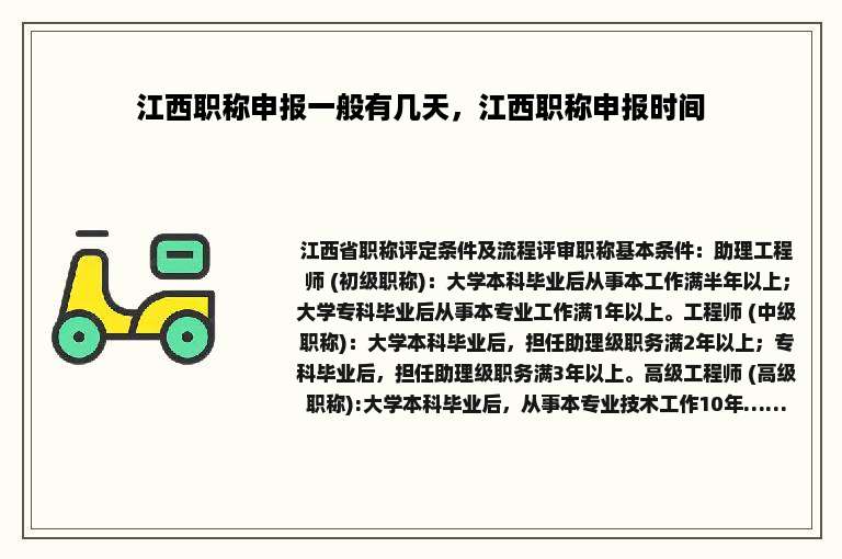 江西职称申报一般有几天，江西职称申报时间