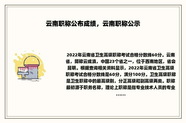 云南职称公布成绩，云南职称公示