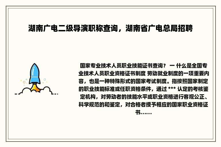 湖南广电二级导演职称查询，湖南省广电总局招聘