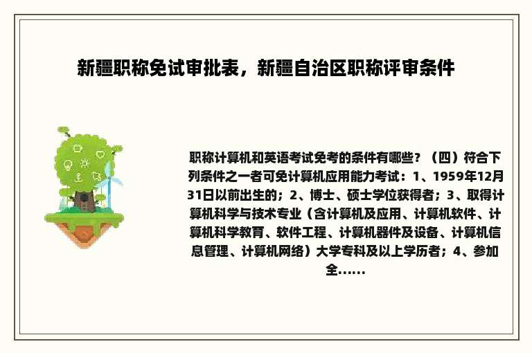 新疆职称免试审批表，新疆自治区职称评审条件