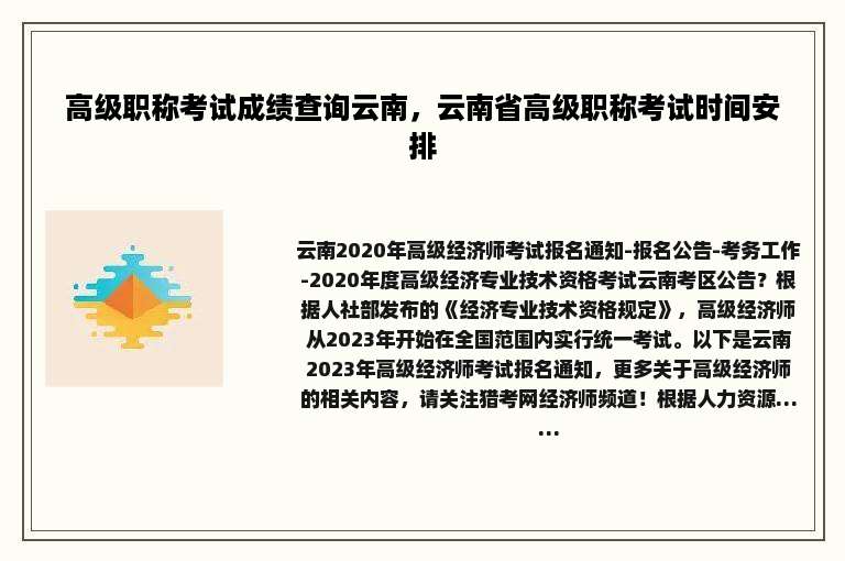 高级职称考试成绩查询云南，云南省高级职称考试时间安排