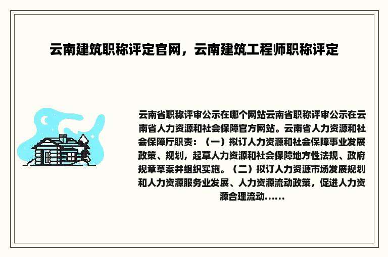 云南建筑职称评定官网，云南建筑工程师职称评定
