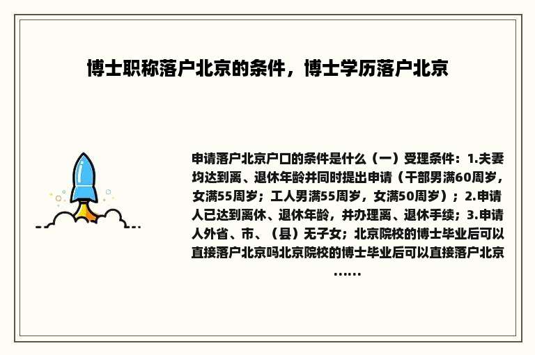 博士职称落户北京的条件，博士学历落户北京