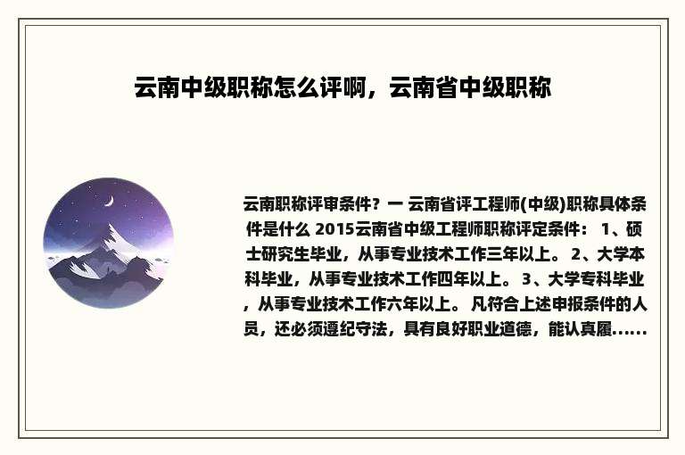 云南中级职称怎么评啊，云南省中级职称