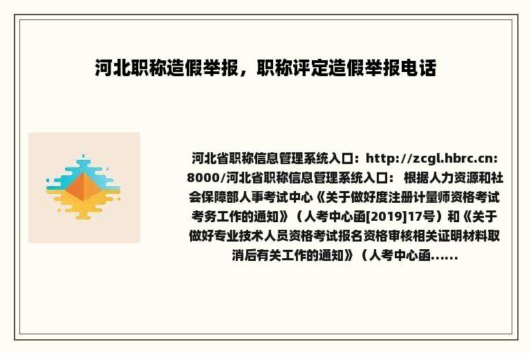 河北职称造假举报，职称评定造假举报电话