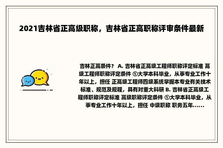2021吉林省正高级职称，吉林省正高职称评审条件最新